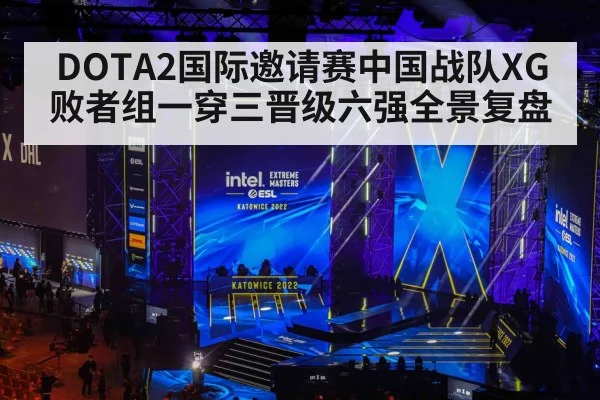 DOTA2国际邀请赛中国战队XG败者组一穿三晋级六强全景复盘