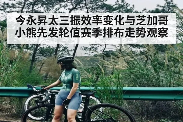 今永昇太三振效率变化与芝加哥小熊先发轮值赛季排布走势观察（xingkong sports）